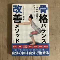 骨格バランス改善メソッド 体の痛み・不調が消えてなくなる