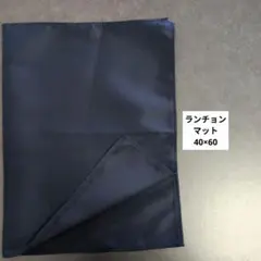 G93ランチョンマット40×60ハンドメイド　濃紺　乾きやすく、シワになりにくい