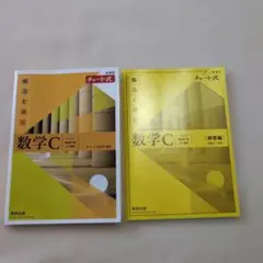 新課程チャート式解法と演習数学C(2023年度版)