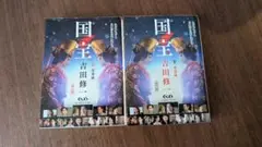 国宝 上下 文庫本