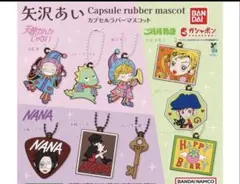 NANA 矢沢あい カプセルラバーマスコット ガチャガチャ