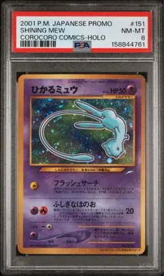 PSA9 ひかるミュウ_「月刊コロコロコミック01年5月号」 旧裏 - メルカリ