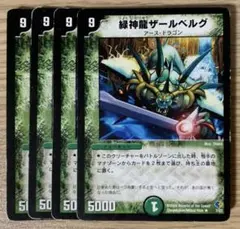 デュエマ　緑神龍ザールベルグ　４枚