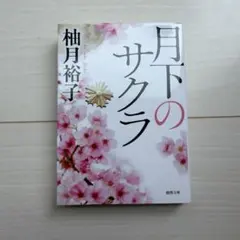 月下のサクラ