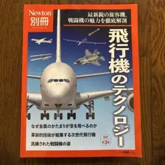 Newton別冊 飛行機のテクノロジー 改訂第3版
