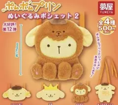 【フルコンプ】サンリオ　ポムポムプリンぬいぐるみポシェット2　全4種セット