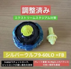 調整済み シルバーウルフ9-70Nr ベイブレードX - メルカリ