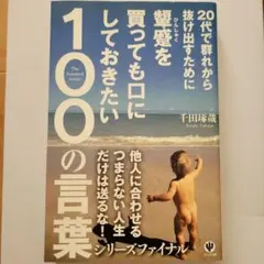 20代で群れから抜け出すために顰蹙を買っても口にしておきたい100の言葉