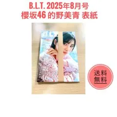 B.L.T. 2025年8月号 的野美青 櫻坂46 両面ポスター付