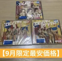【9月限定価格】M!LK エビバディグッジョブ！ 通常盤・初回A・初回B 3形態