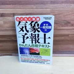 新品未使用品！ らくらく突破 気象予報士 かんたん合格テキスト 実技編