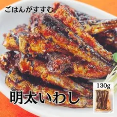 めんたいいわし130ｇ　いま大人気の商品です！のサムネイル