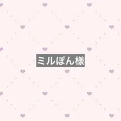 ミルぽん様 専用ページ