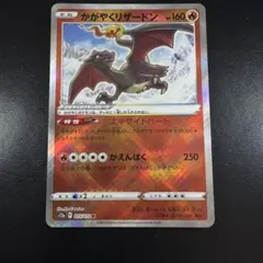 かがやくリザードン SVK デッキビルドBOX ステラミラクル 001/044