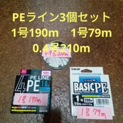PEライン　3個セット　1号190m　1号79m　0.4号210mのサムネイル