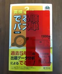 5訂版　英検3級でる順パス単