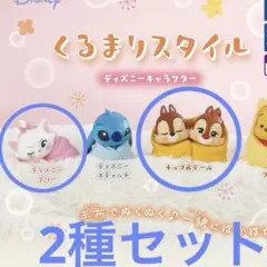 ディズニーキャラクター　くるまりスタイル　マリー　チップ&デール　ガチャ