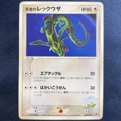 天空のレックウザ 映画公開記念VSパック 003/019 ポケモンカード2004のサムネイル