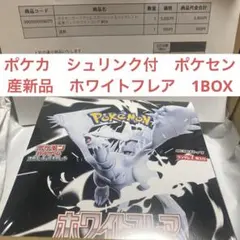ポケカ　ホワイトフレア　1BOX シュリンク付　ポケセン産