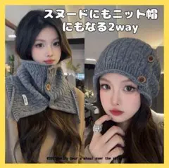 韓国　ファッション　マフラー　帽子　お洒落　男女兼用　スヌード