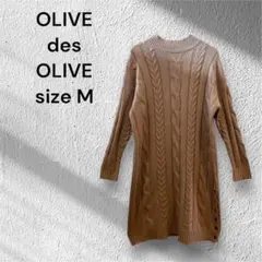 OLIVE des OLIVE ケーブルニットワンピース Mサイズ ベージュ