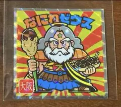 ご当地ビックリマンシール 西日本編 大阪 なにわゼウス No.3