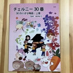 チェルニー30番