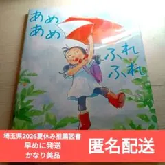 あめあめ ふれふれ｜くすのきしげのり・酒井以｜令和8年度推薦図書 小1・小2