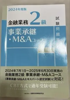 金融業務2級事業承継・M&Aコース試験問題集. 2024年度版