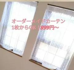 新品日本製　オーダーメイドカーテン作成のれん間仕切りカフェカーテンレースカーテンのサムネイル