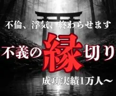 不倫浮気終わらせます/成功実績1万人以上〜鑑定歴15年占い師の縁切り