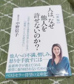 新版 人は、なぜ他人を許せないのか?