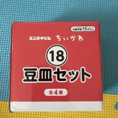 ちいかわ　豆皿セット