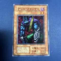 デビル・フランケン　ノーマル　初期