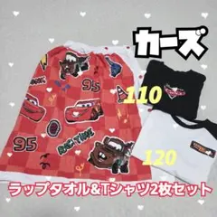 カーズ ラップタオル & Tシャツセット 110・120cm セット