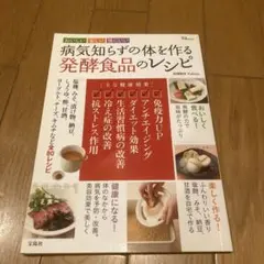 病気知らずの体を作る発酵食品のレシピ : おいしい楽しい体にいい