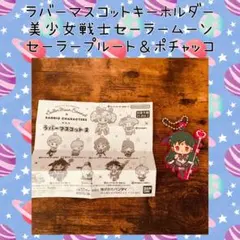 美少女戦士セーラームーン セーラープルート ポチャッコ ラバー キーホルダー