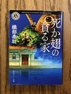 死か翅の貪る家のサムネイル