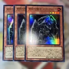 遊戯王 鋼鉄の騎士 ギア・フリード 3枚セット