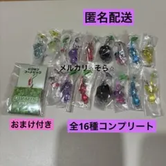 めじるしアクセサリー1・2 ※ピクミン※キーホルダーガチャ　全16種コンプリート
