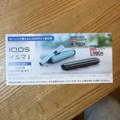 ローソンIQOS イルマ i 割引券 2,000円オフ