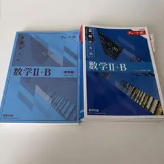 新課程 チャート式 基礎からの数学 Ⅱ+B