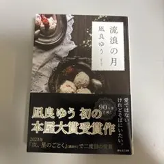 流浪の月 凪良ゆう 本屋大賞受賞作