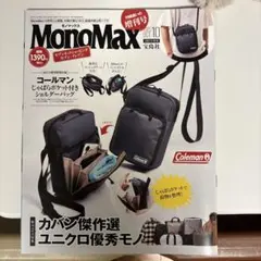 MonoMax 2025年10月号　※雑誌のみ
