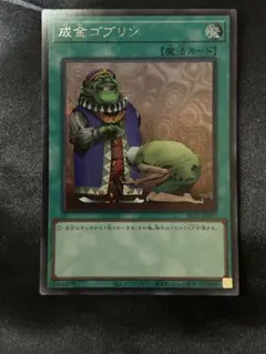 2026年最新】成金ゴブリン 遊戯王の人気アイテム - メルカリ