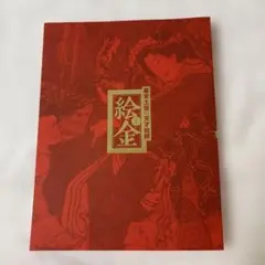 中国切手 赤猿 庚申年 T.46 コレクションアルバム 証書付き 猿切手 中国切手 赤猿 庚申年 T.46 コレクションアルバム 証書付き 猿切手