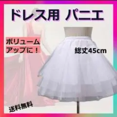 【着丈45㎝】ふんわりパニエ ホワイト ボリュームアップ ロリータ コスプレ