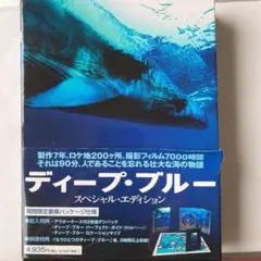 ディープ・ブルー スペシャル・エディション('03英/独)〈2枚組