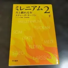 ミレニアム 2 [下] (火と戯れる女 下)スティーグ・ラーソン (著),