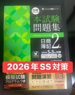 合格するための本試験問題集 日商簿記2級 2026年SS対策